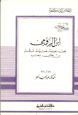 إبن الرومي عصره حياته نفسيته فنه من خلال شعره