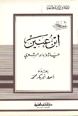 إبن عنين حياته وإبداعه الشعري