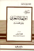أبو العلاء المعري رهين المحبسين