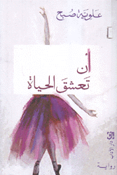 أن تعشق الحياة