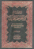 الإتقان في علوم القرآن 2/1