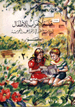 قصة الإعراب للأطفال 2