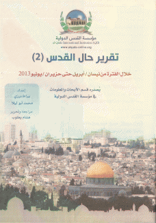تقرير حال القدس 2