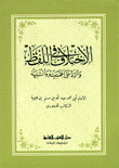 الإختلاف في اللفظ والرد على الجهمية والمشبهة