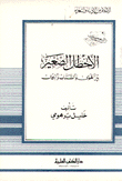 الأخطل الصغير بين الهوى والشباب والجمال