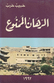 الرهان الممنوع