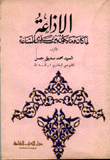 الإذاعة لما كان وما يكون بين يدي الساعة