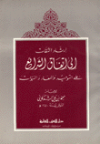 إرشاد الثقات إلى إتفاق الشرائع على التوحيد والمعاد والنبوات