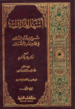 أسهل المدارك شرح إرشاد السالك في فقه الإمام مالك 2/1