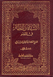 الأشباه والنظائر في النحو 2/1