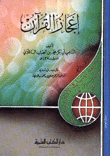إعجاز القرآن