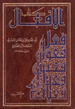 كتاب الأفعال 3/1