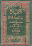 الإقناع في حل ألفاظ أبي شجاع 2/1