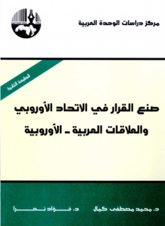 صنع القرار في الإتحاد لأوروبي والعلاقات العربية - الأوروبية