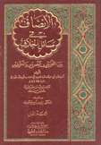 الإنصاف في مسائل الخلاف بين النحويين البصريين والكوفيين 1/2