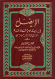 الإيضاح في علوم البلاغة المعاني والبيان والبديع