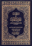 البرهان في علوم القرآن 4/1