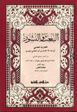 البعث والنشور ويليه كتاب معاتبة النفس