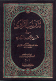 تدريب الراوي في شرح تقريب النواوي