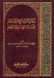 تذكرة السامع والمتكلم في أدب العالم والمتعلم