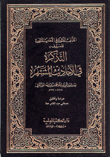 التذكرة في الأحاديث المشتهرة