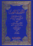 الترغيب والترهيب