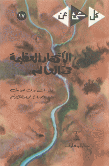 الأنهار العظيمة في العالم