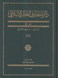 دائرة معارف العالم الإسلامي 11 ت - ج التيمم - جاهي الصفوي