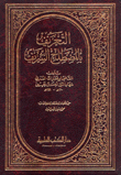 التعريف بالمصطلح الشريف