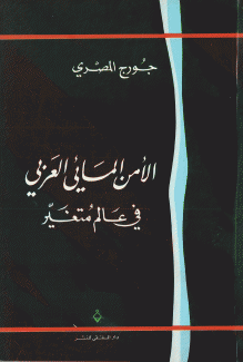 الأمن المائي العربي في عالم متغير