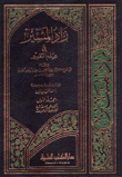 زاد المسير في علم التفسير 8/1