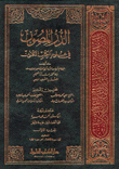 الدر المصون في علوم الكتاب المكنون