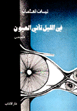 في الليل تأتي العيون
