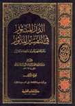 الدر المنثور في التفسير المأثور 6/1