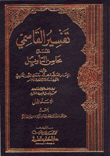 تفسير القاسمي المسمى محاسن التأويل