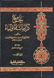 جامع كرامات الأولياء 2/1