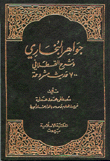 جواهر البخاري وشرح القسطلاني