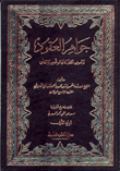 جواهر العقود ومعين القضاة والموقعين والشهود 2/1