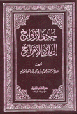 حادي الأرواح إلى بلاد الأفراح