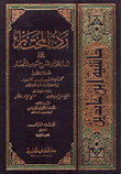 حاشية إبن عابدين رد المحتار على الدر المختار مع تقريرات الرافعي