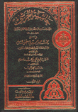 حاشية الخرشي على مختصر سيدي خليل ومعه حاشية العدوي على الخرشي