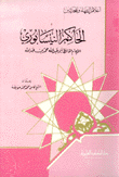 الحاكم النيسابوري الإمام الحافظ أبو عبد الله محمد بن عبدالله