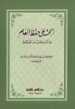 الحث على حفظ العلم وذكر كبار الحفاظ