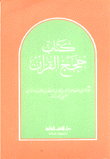 حجج القرآن