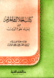 كتاب الحلال والحرام من إحياء علوم الدين