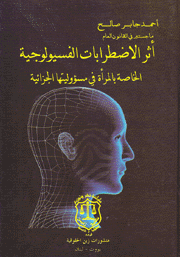 أثر الإضطرابات الفسيولوجية الخاصة بالمرأة في مسؤوليتها الجزائية