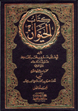 كتاب الحيوان 4/1