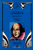 خاب سعي العشاق مسرحية في خمسة فصول