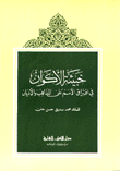 خبيئة الأكوان في إفتراق الأمم على المذاهب والأديان