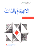 الإنهمام بالذات